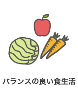バランスの良い食生活