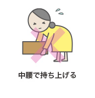 中腰で持ち上げる