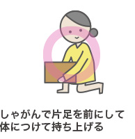 しゃがんで片足を前にして体につけて持ち上げる