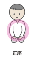 正座
