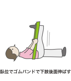 臥位でゴムバンドで下肢後面伸ばす