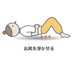 お尻を浮かせる