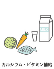 カルシウム・ビタミン補給