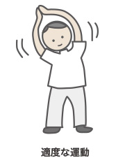 適度な運動