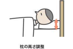 枕の高さ調整