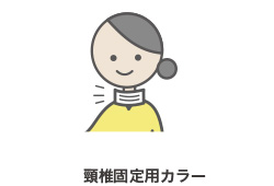 頚椎固定用カラー