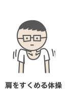 肩をすくめる体操