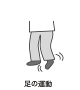足の運動
