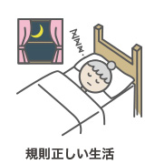 規則正しい生活