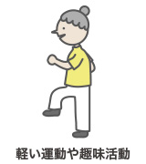 軽い運動や趣味活動