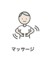 マッサージ
