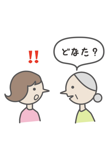 あなたはどなたですか？